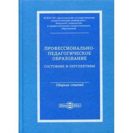Общие работы по педагогике, книга Профессионально-педагогическое образование: состояние и перспективы купить по скидке