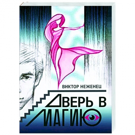 Русское фэнтези, книга Дверь в магию купить по скидке