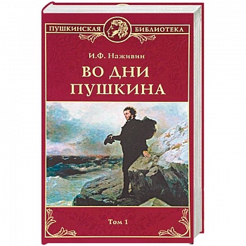 Во дни Пушкина: В 2 томах. Том 1