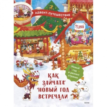 Кроссворды, головоломки, комиксы, книга Как зайчата Новый год встречали. Адвент-путешествие купить по скидке