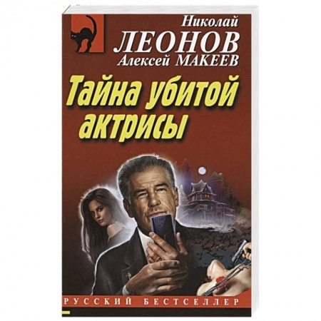 Отечественный мужской детектив, книга Тайна убитой актрисы купить по скидке