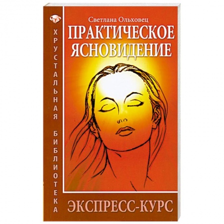 Книги, книга Практическое ясновидение. Экспресс-курс. купить по скидке