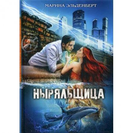 Мистика, ужасы, книга Ныряльщица купить по скидке