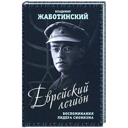 Публицистика, книга Еврейский легион. Воспоминания лидера сионизма купить по скидке