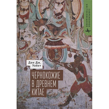 Чернокожие в Древнем Китае