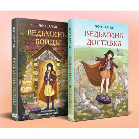 Зарубежное фэнтези, книга Комплект из 2-х книг: Ведьмина доставка (#1) + Ведьмины бойцы (#2) купить по скидке