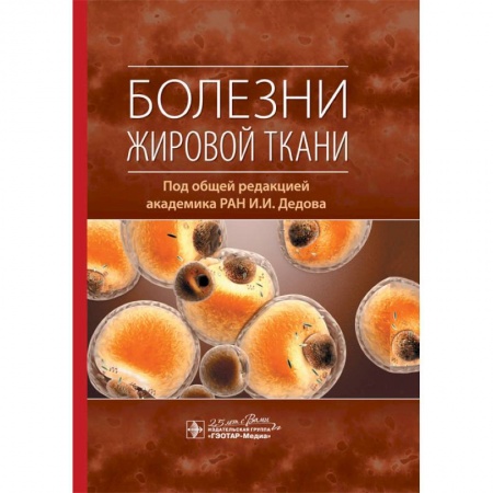 Эндокринология, книга Болезни жировой ткани купить по скидке