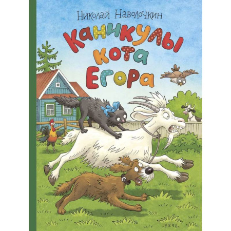 Сказки отечественных писателей, книга Каникулы кота Егора купить по скидке