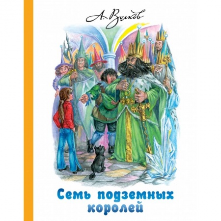 Сказки отечественных писателей, книга Семь подземных королей купить по скидке