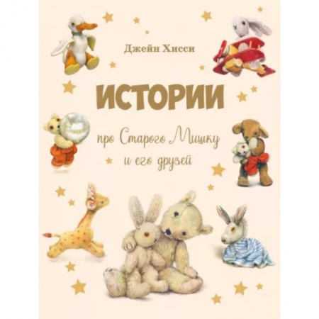 Сказки и истории для малышей, книга Истории про Старого Мишку и его друзей купить по скидке
