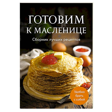 Выпечка, десерты, книга Готовим к масленице. Сборник лучших рецептов купить по скидке