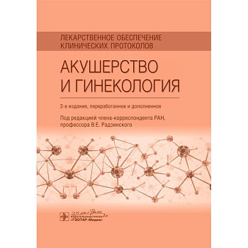 Лекарственное обеспечение клинических протоколов. Акушерство и гинекология Лекарственное обеспечение клинических протоколов. Акушерство и гинекология