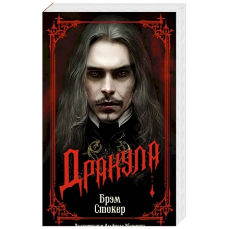 Зарубежная фантастика, книга Дракула купить по скидке