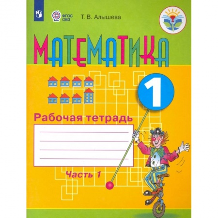 Математика. Алгебра. Геометрия, книга Математика. 1 класс. Рабочая тетрадь. Адаптированные программы. В 2-х частях купить по скидке
