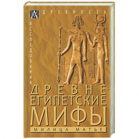 Эпос. Фольклор. Мифы, книга Древнеегипетские мифы купить по скидке