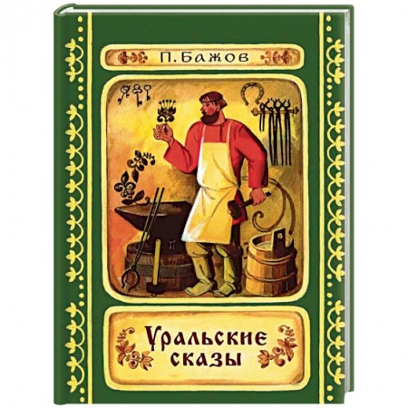 Сказки отечественных писателей, книга Уральские сказы купить по скидке