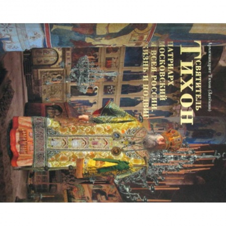 Жития русских святых, жизнеописания церковных деятелей, книга Святитель Тихон Патриарх Московский и всея России. Жизнь и подвиг купить по скидке