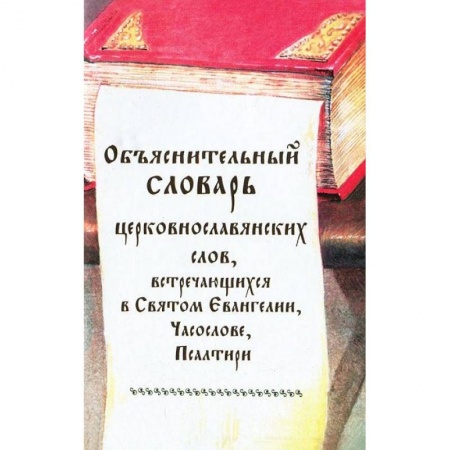 Православие в целом, книга Объяснительный словарь церковнославянских слов, встречающихся в Святом Евангелии, Часослове купить по скидке
