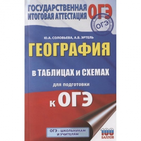 География, книга География в таблицах и схемах для подготовки к ОГЭ купить по скидке