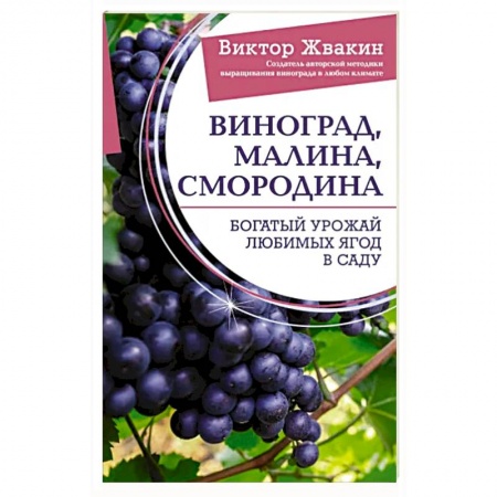 Плодовые и ягодные культуры, книга Виноград, малина, смородина. Богатый урожай любимых ягод в саду купить по скидке