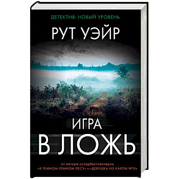 Игра в ложь Игра в ложь