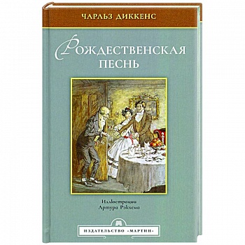 Рождественская песнь