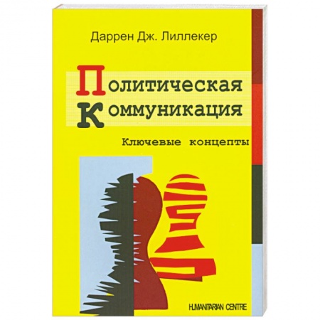 Книги, книга Политическая коммуникация. Ключевые концепты купить по скидке
