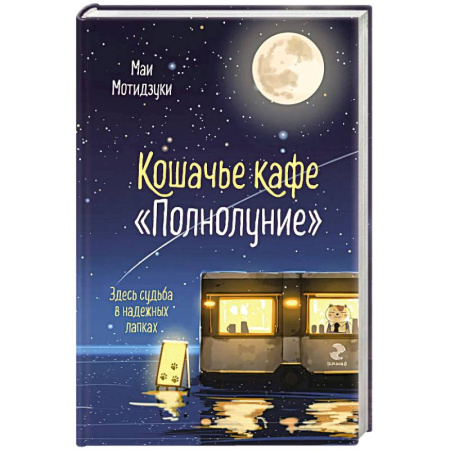 Зарубежный любовный роман, книга Кошачье кафе 'Полнолуние' (#1) купить по скидке