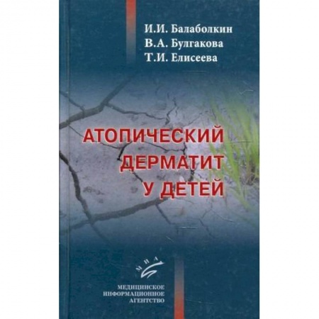 Кожные и венерические болезни, книга Атопический дерматит у детей купить по скидке