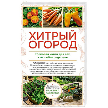 Хитрый огород. Толковая книга для тех, кто любит отдыхать