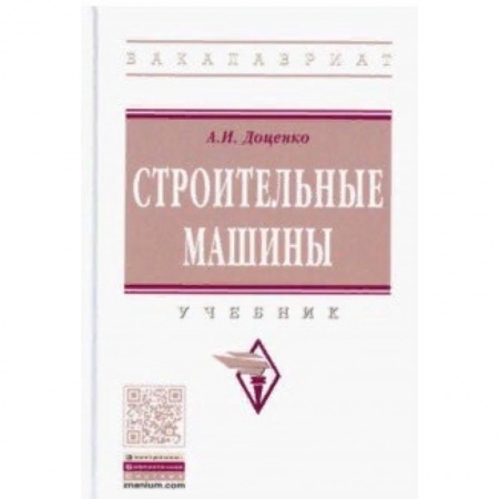 Строительство, книга Строительные машины. Учебник купить по скидке