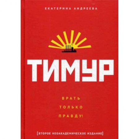 Культурология, книга Тимур. 'Врать только правду!' купить по скидке