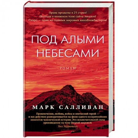 Русская современная проза, книга Под алыми небесами купить по скидке