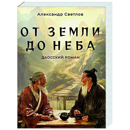 Другие эзотерические учения, книга От Земли до Неба. Даосский роман купить по скидке