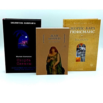 Скорбь Сатаны. Астарта. Наоборот (комплект из 3-х книг)