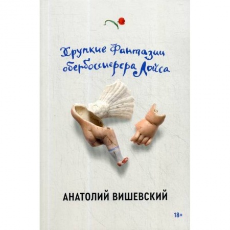 Русская современная проза, книга Хрупкие фантазии обербоссиерера Лойса купить по скидке