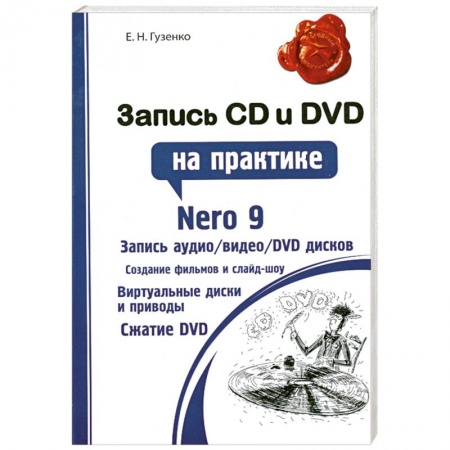 Книги, книга Запись CD и DVD на практике купить по скидке