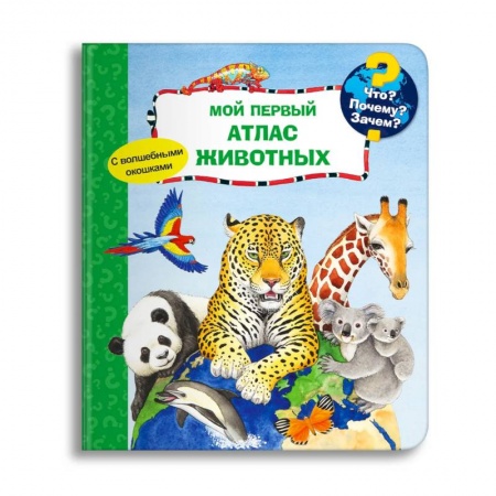 Книги для дошкольников (4-6 лет), книга Что? Почему? Зачем? Мой первый атлас животных (с волшебными окошками) купить по скидке