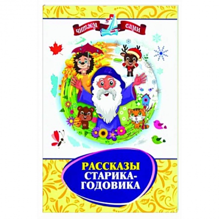 Повести и рассказы о животных, книга Рассказы Старика-Годовика купить по скидке
