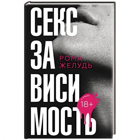 Любовь и секс в истории, книга Секс зависимость купить по скидке