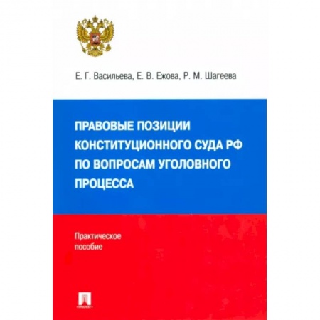Конституционное (государственное) право, книга Правовые позиции Конституционного Суда РФ по вопросам уголовного процесса, 2014–2021 гг. купить по скидке