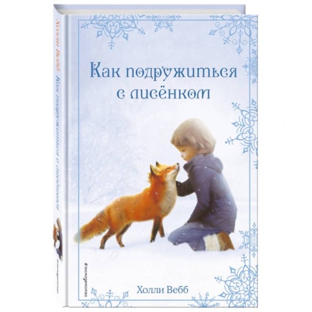 Повести и рассказы о животных, книга Как подружиться с лисёнком купить по скидке