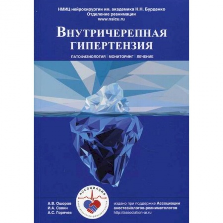Кардиология, книга Внутричерепная гипертензия. Патофизиология. Мониторинг. Лечение купить по скидке