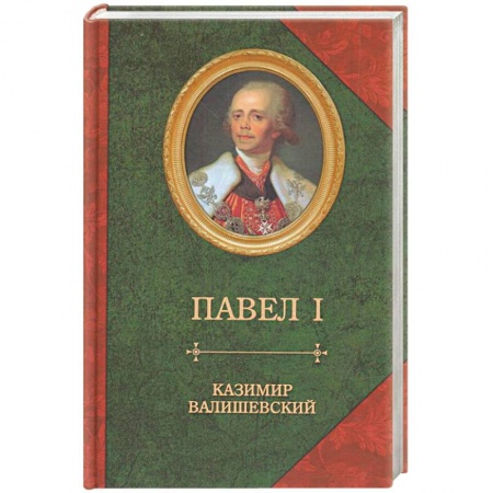 Мемуары, биографии исторических личностей, книга Сын великой Екатерины император Павел I купить по скидке