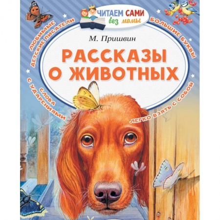 Повести и рассказы о детях, книга Рассказы о животных купить по скидке