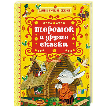 Теремок и другие сказки