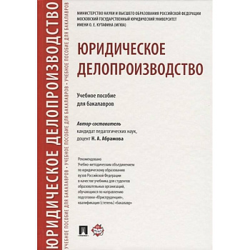 Юридическое делопроизводство. Учебное пособие для бакалавров Юридическое делопроизводство. Учебное пособие для бакалавров