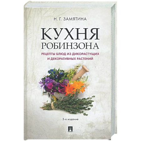 Общие вопросы по кулинарии, книга Кухня Робинзона. Рецепты блюд из дикорастущих и декоративных растений купить по скидке