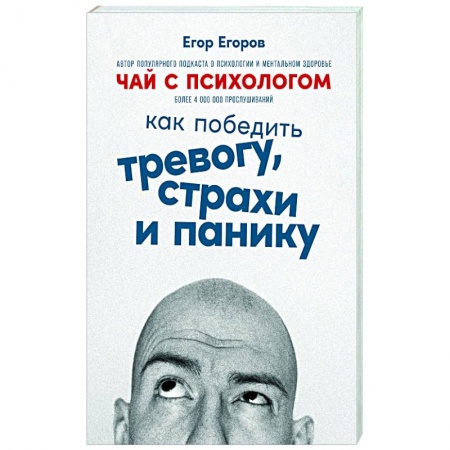 Практическая психология, книга Чай с психологом: Как победить тревогу, страхи и панику купить по скидке