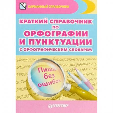 Русский язык. Культура речи. Справочники и пособия, книга Краткий справочник по орфографии и пунктуации с орфографическим словарем купить по скидке
